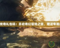 臥龍傳奇禮包碼：開啟奇幻冒險之旅，贈送專屬福利！