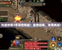 光通傳奇3手游官網版：重燃經典，傳奇再現！