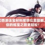 夢幻西游法寶材料擺放位置圖解，讓你的煉寶之路更輕松！