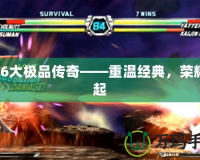 1.76大極品傳奇——重溫經典，榮耀再起