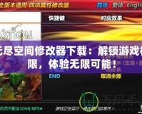 無盡空間修改器下載：解鎖游戲極限，體驗無限可能！