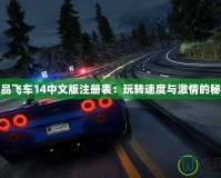 極品飛車14中文版注冊表：玩轉速度與激情的秘籍