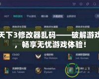 富甲天下3修改器亂碼——破解游戲困境，暢享無憂游戲體驗！