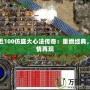 最近100仿盛大心法傳奇：重燃經典，激情再現