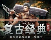 嘟嘟傳奇是什么版本的？解密傳奇經典，探索全新游戲體驗！