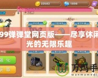 4399彈彈堂網頁版——盡享休閑時光的無限樂趣