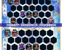 卡特琳娜金鏟鏟：超越游戲的英雄之旅，開啟你的策略新天地