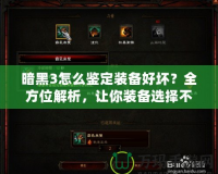 暗黑3怎么鑒定裝備好壞？全方位解析，讓你裝備選擇不再迷茫！
