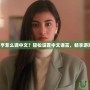 監獄大亨怎么調中文？輕松設置中文語言，暢享游戲樂趣！