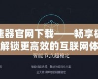 奧智加速器官網(wǎng)下載——暢享極速網(wǎng)絡，解鎖更高效的互聯(lián)網(wǎng)體驗