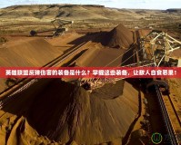 英雄聯(lián)盟反彈傷害的裝備是什么？掌握這些裝備，讓敵人自食惡果！