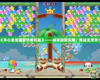 《開心泡泡貓豪華單機版》——暢享極致樂趣，挑戰無盡關卡