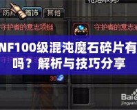 DNF100級混沌魔石碎片有用嗎？解析與技巧分享