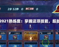 DNF2021熟練度：掌握這項(xiàng)技能，超越巔峰！