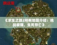 《求生之路2所有地圖介紹：挑戰極限，生死存亡》