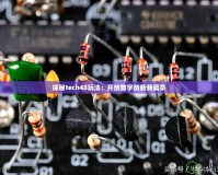 探秘tech48玩法：開創數字創新新篇章
