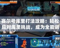 賽爾號庫里打法攻略：輕松應對庫里挑戰，成為全能訓練師