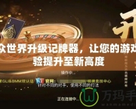 聯(lián)眾世界升級(jí)記牌器，讓您的游戲體驗(yàn)提升至新高度