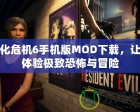生化危機6手機版MOD下載，讓你體驗極致恐怖與冒險