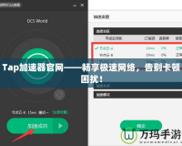 Tap加速器官網——暢享極速網絡，告別卡頓困擾！