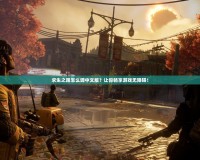 求生之路怎么調(diào)中文版？讓你暢享游戲無障礙！
