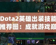 Dota2英雄出裝技能推薦圖：成就游戲巔峰，征服競技場