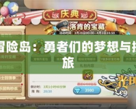 隱月冒險島：勇者們的夢想與挑戰之旅