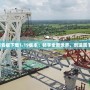 我的世界基巖版下載1.19版本：暢享全新世界，創造屬于你的奇跡！