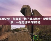 520DNF：與你的“地下城與勇士”愛(ài)情故事，一起見(jiàn)證520的奇跡