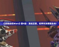 《紙箱戰機Wars》第4話：激戰正酣，機甲對決燃爆全場！