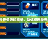 賽爾號任務送的精靈，助你成就最強戰隊！