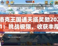 洛克王國通天塔獎勵2021：挑戰極限，收獲豐厚獎勵