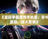 《星際爭霸游戲手機(jī)版：掌中星際，戰(zhàn)火重燃》