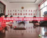 夢幻西游結婚了牧場歸誰？揭秘婚姻系統與牧場爭奪戰