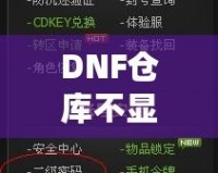 DNF倉庫不顯示密碼怎么設(shè)置？輕松解決你的煩惱！