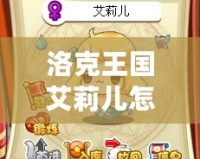 洛克王國艾莉兒怎么獲得？探索獲取方法與技巧！