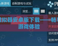 PSP模擬器安卓版下載——暢享經典游戲體驗