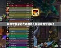 魔獸世界采藥去哪里練？最全攻略大揭秘！