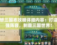幻想三國志攻略詳細(xì)內(nèi)容：打造最強陣容，制霸三國世界！