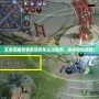 王者榮耀覺悟第四關怎么過視頻，助你輕松突破！