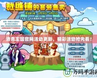 洛克王國官網活動更新，精彩活動搶先看！