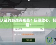 無需實(shí)名認(rèn)證的游戲有哪些？玩得放心，暢享游戲樂趣！