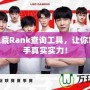 LOL隱藏Rank查詢工具，讓你掌握對手真實實力！