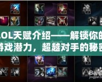 LOL天賦介紹——解鎖你的游戲潛力，超越對手的秘密武器！