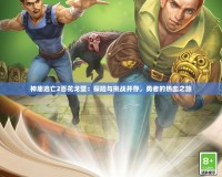 神廟逃亡2百花戈壁：探險(xiǎn)與挑戰(zhàn)并存，勇者的熱血之旅