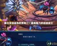 賽爾號淺藍色的賈斯汀：最具魅力的超級戰士