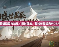 掌上英雄聯盟電腦版：隨時隨地，輕松體驗經典MOBA對戰