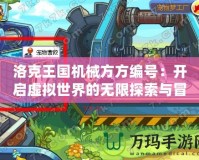 洛克王國機械方方編號：開啟虛擬世界的無限探索與冒險