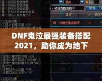 DNF鬼泣最強(qiáng)裝備搭配2021，助你成為地下城霸主！