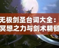 LOL無極劍圣臺(tái)詞大全：探索冥想之力與劍術(shù)精髓